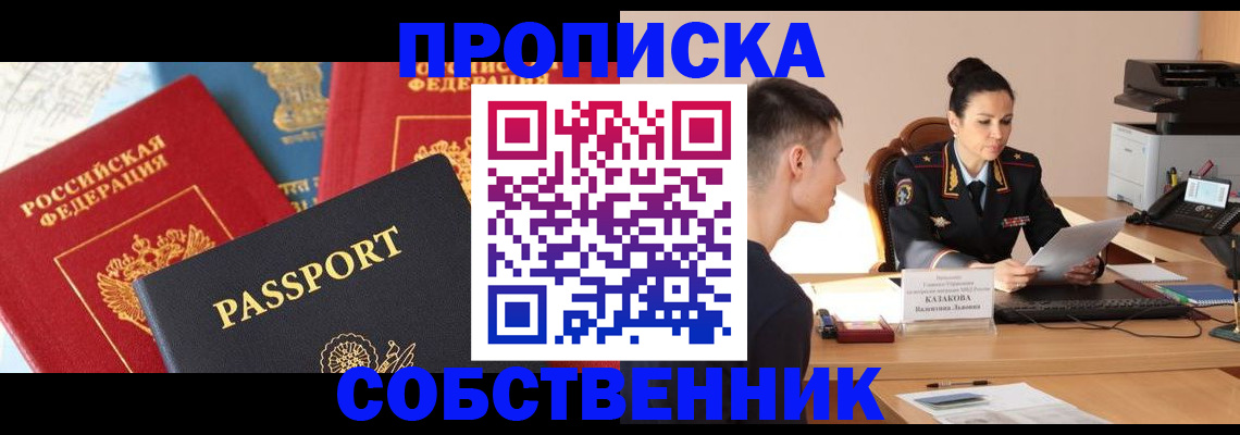 купить прописку в Железногорск-Илимском